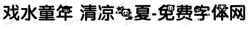 戏水童年 清凉一夏字体转换